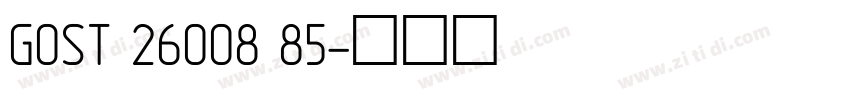 GOST 26008 85字体转换